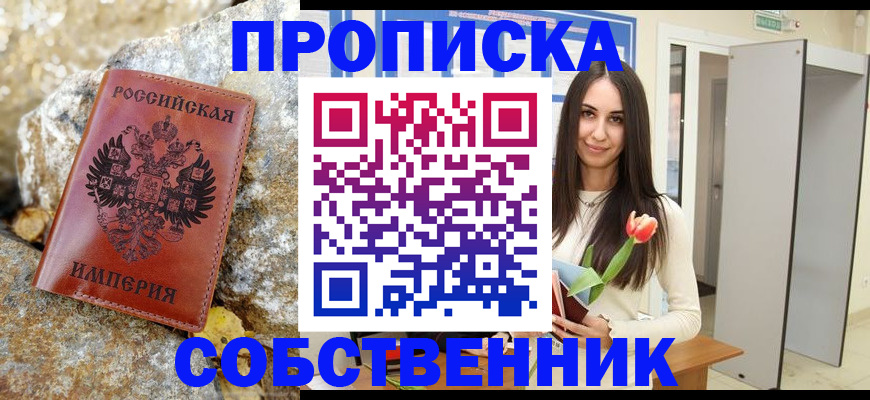 прописка 2025 в Краснознаменске